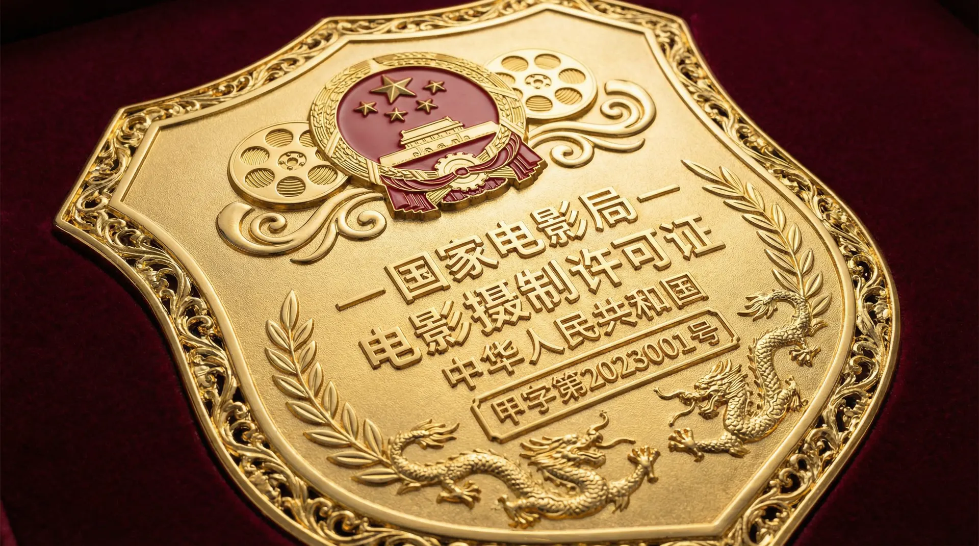 国产精品国家电影局颁发的电影摄制许可证