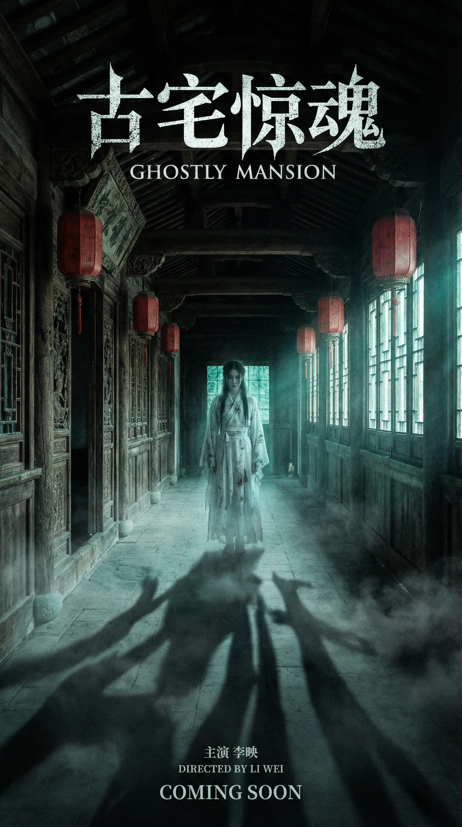 国产精品悬疑恐怖电影古宅惊魂