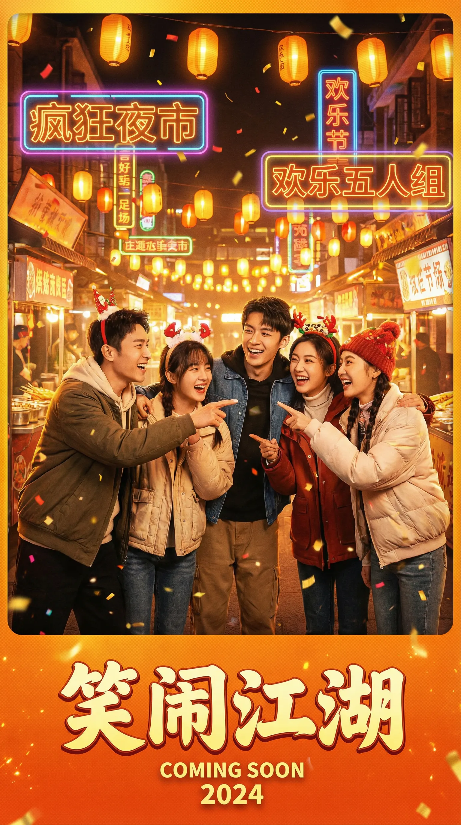 国产精品喜剧电影笑闹江湖